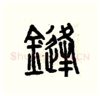 鋒硬笔篆书写法,摘自曾庆福硬笔书法字帖