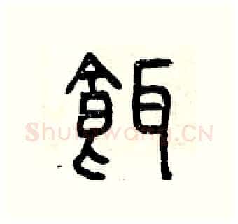 餌硬笔篆书写法,摘自曾庆福硬笔书法字帖