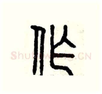 作硬笔篆书写法,摘自曾庆福硬笔书法字帖