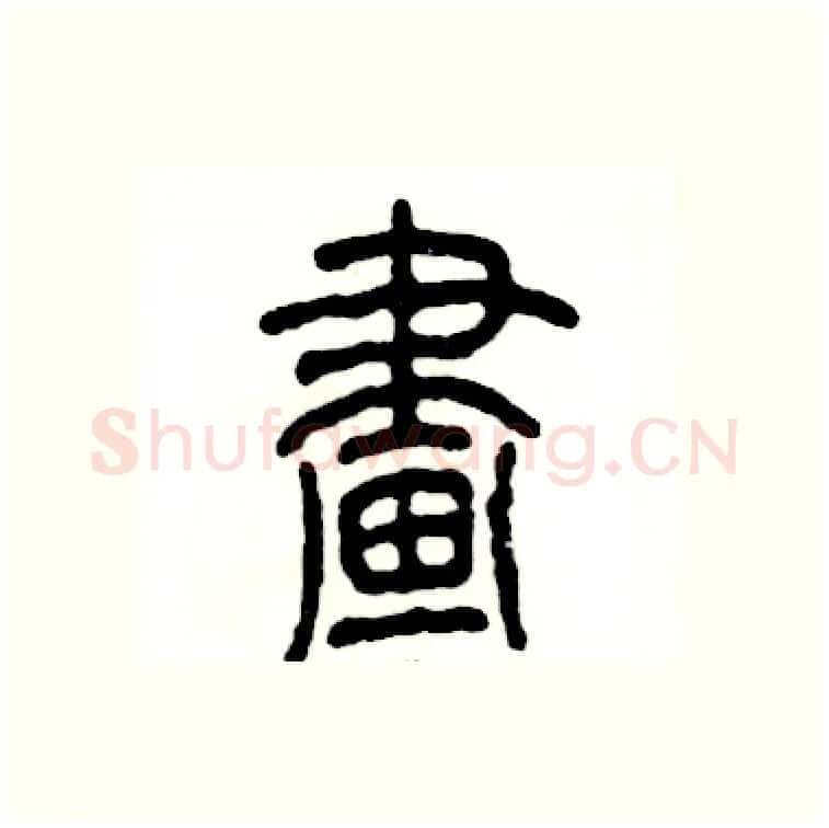 畫硬笔篆书写法,摘自张恒成硬笔书法字帖