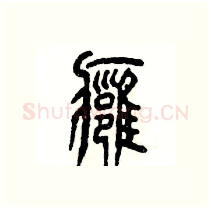 痈硬笔篆书写法,摘自张恒成硬笔书法字帖