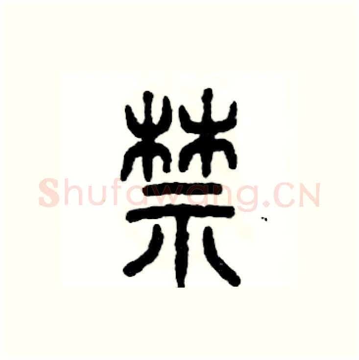 禁硬笔篆书写法,摘自张恒成硬笔书法字帖