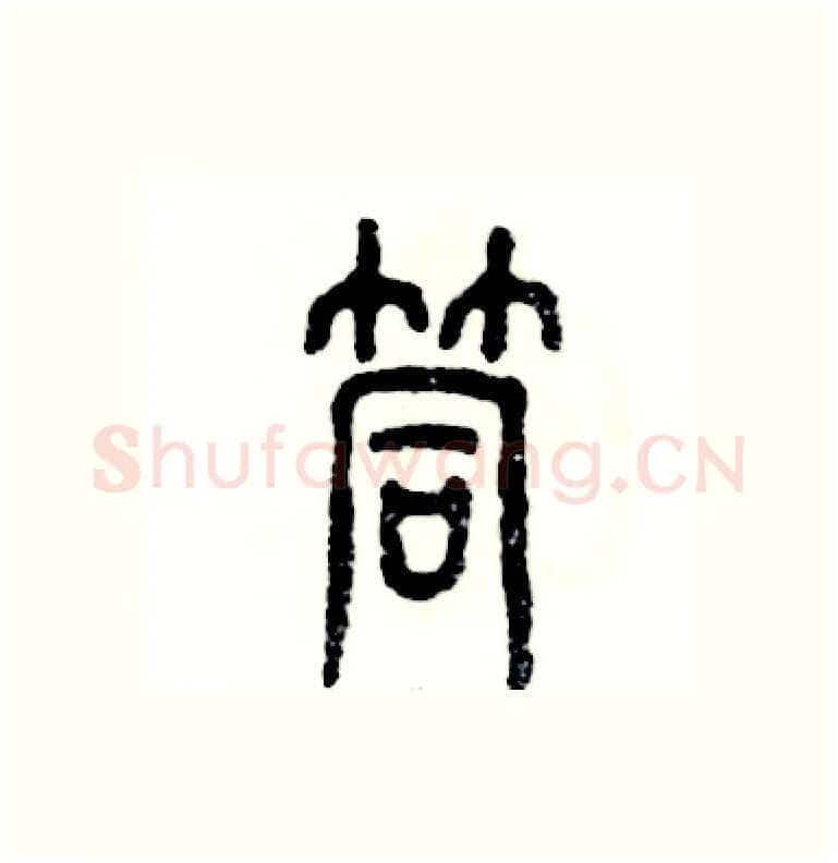 筒硬笔篆书写法,摘自张恒成硬笔书法字帖
