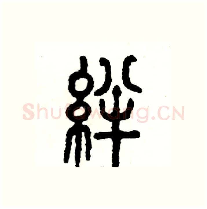 绊硬笔篆书写法,摘自张恒成硬笔书法字帖