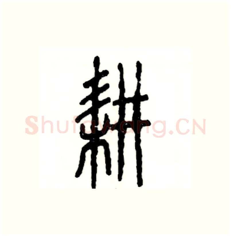 耕硬笔篆书写法,摘自张恒成硬笔书法字帖