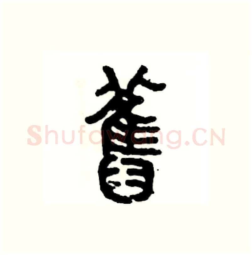 舊硬笔篆书写法,摘自张恒成硬笔书法字帖
