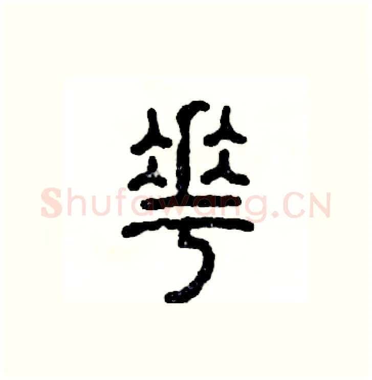 花硬笔篆书写法,摘自张恒成硬笔书法字帖