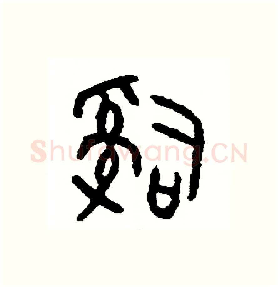 辭硬笔篆书写法,摘自周稚云硬笔书法字帖