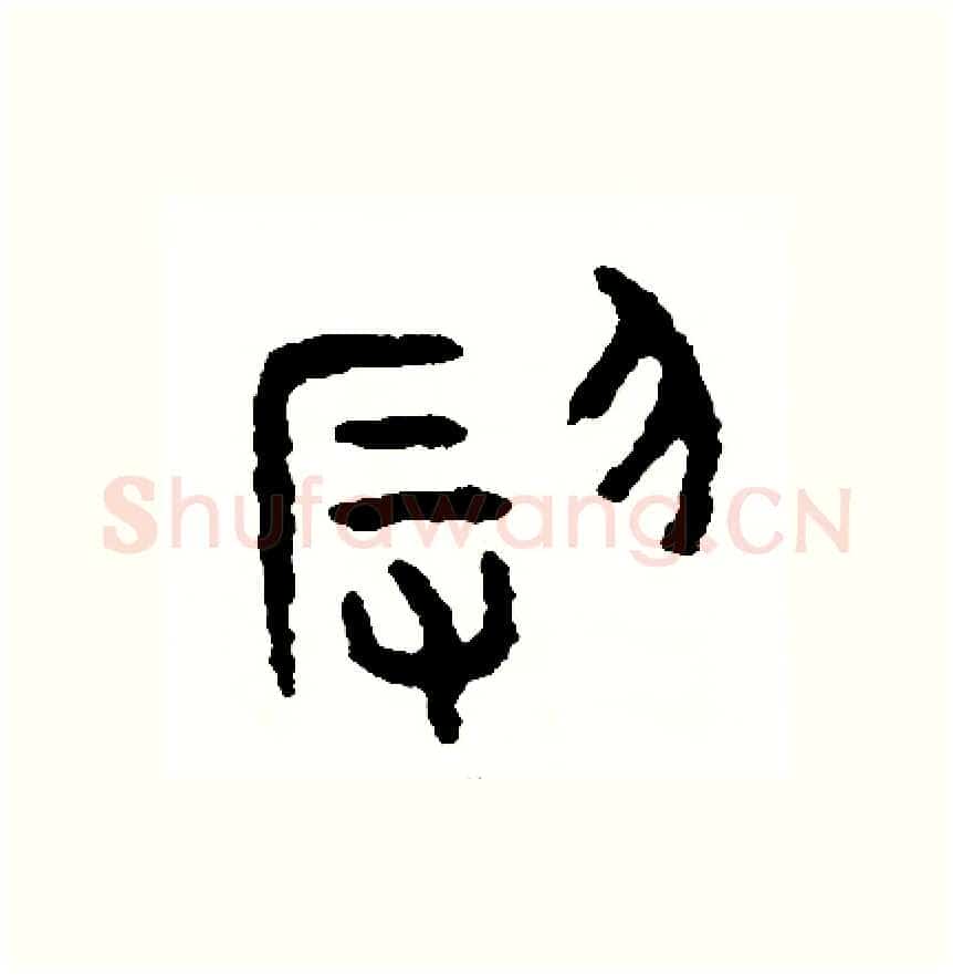 辱硬笔篆书写法,摘自周稚云硬笔书法字帖