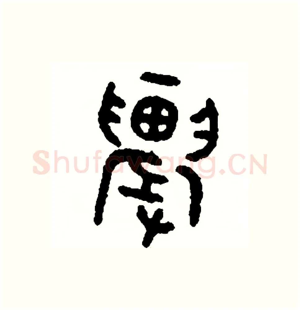 農硬笔篆书写法,摘自周稚云硬笔书法字帖
