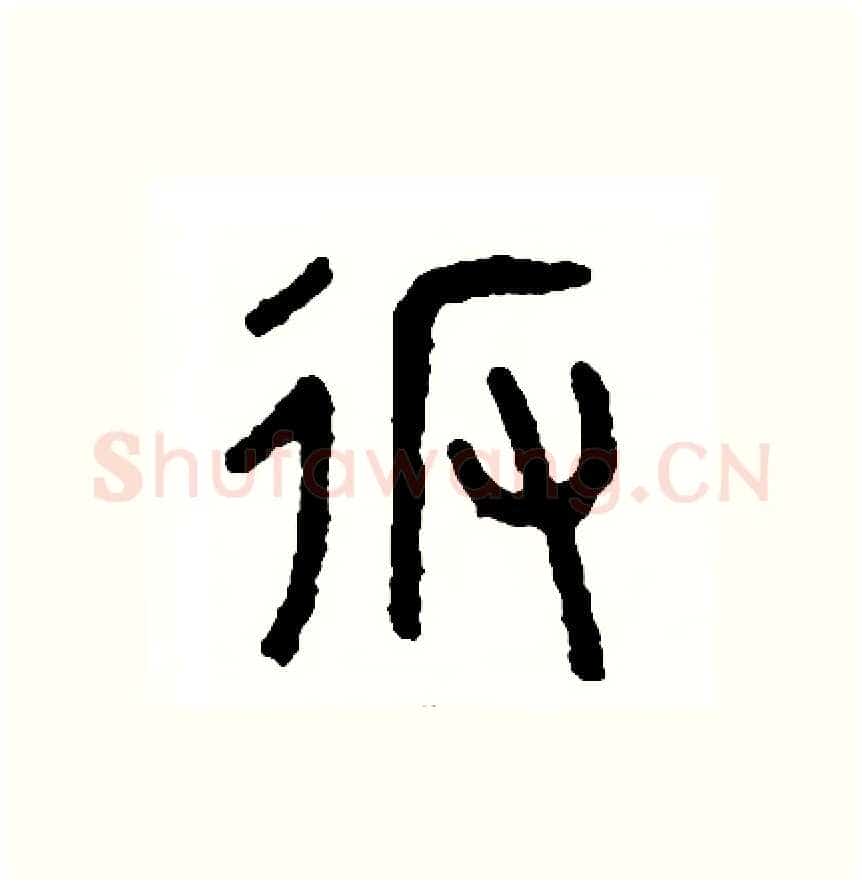 返硬笔篆书写法,摘自周稚云硬笔书法字帖