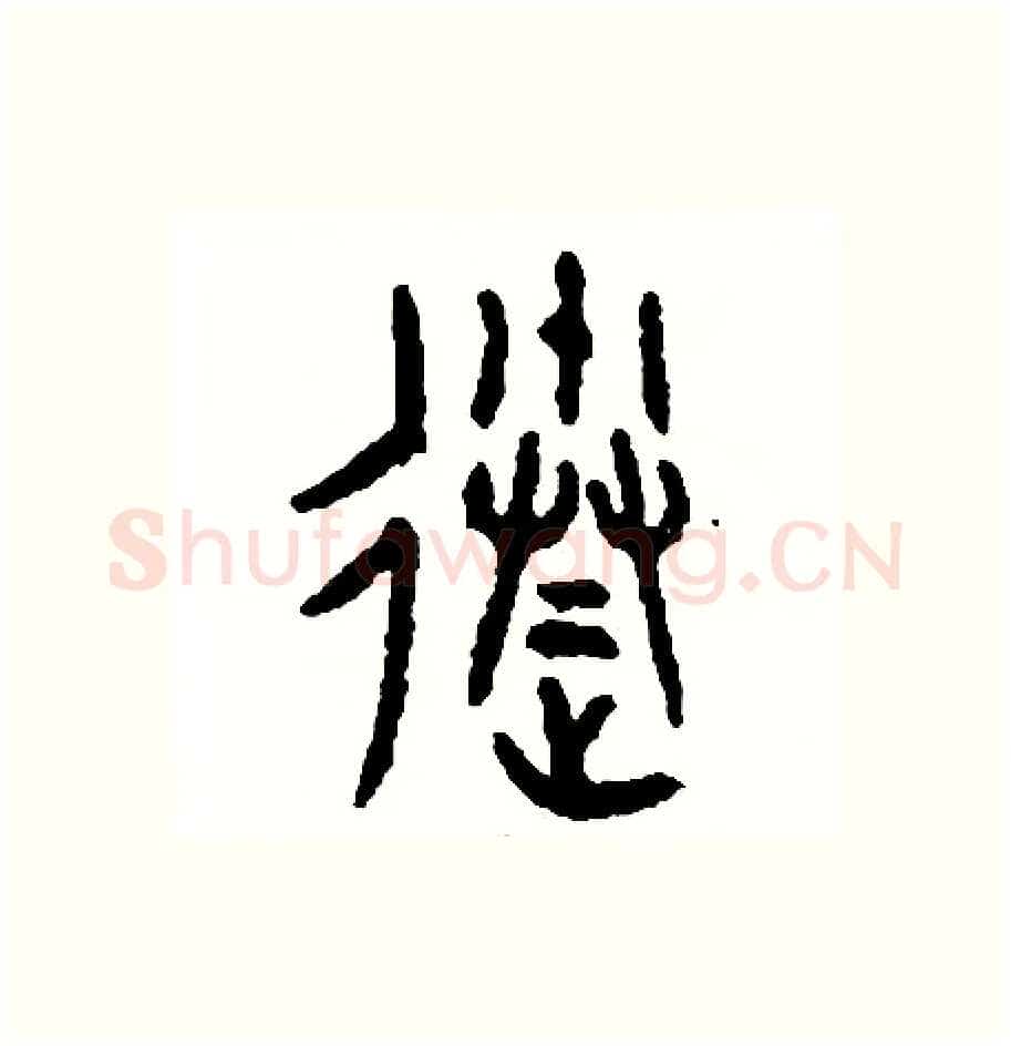 送硬笔篆书写法,摘自周稚云硬笔书法字帖