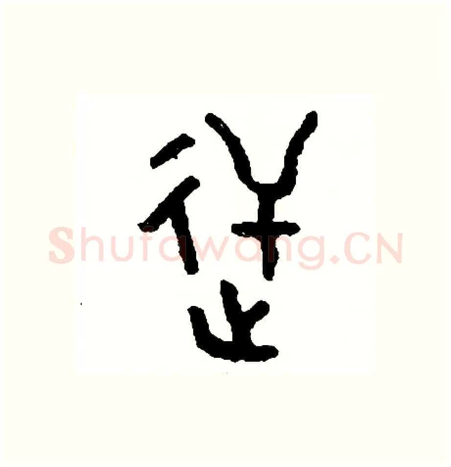 逆硬笔篆书写法,摘自周稚云硬笔书法字帖