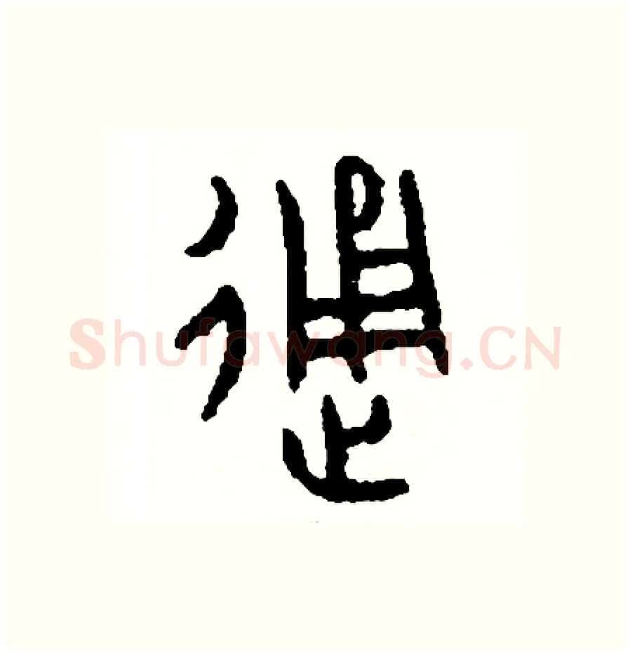 通硬笔篆书写法,摘自周稚云硬笔书法字帖