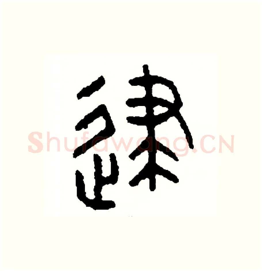 逮硬笔篆书写法,摘自周稚云硬笔书法字帖