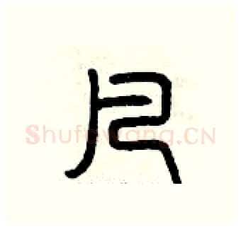 凡硬笔篆书写法,摘自曾庆福硬笔书法字帖