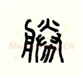 勝硬笔篆书写法,摘自曾庆福硬笔书法字帖