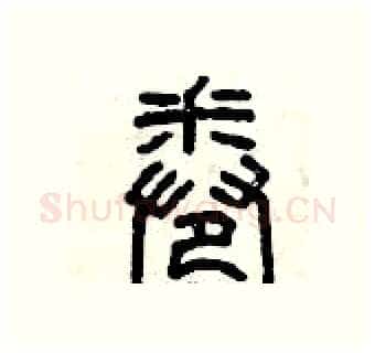 卷硬笔篆书写法,摘自曾庆福硬笔书法字帖
