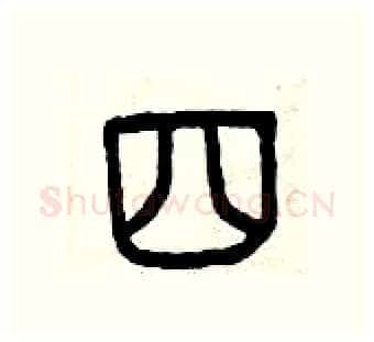 四硬笔篆书写法,摘自曾庆福硬笔书法字帖