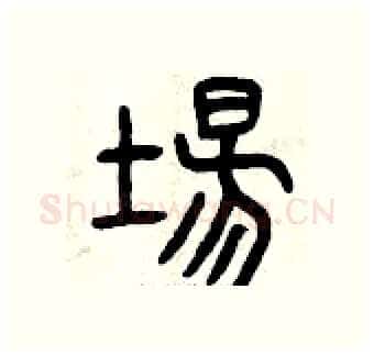 場硬笔篆书写法,摘自曾庆福硬笔书法字帖