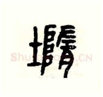 墮硬笔篆书写法,摘自曾庆福硬笔书法字帖