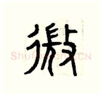 微硬笔篆书写法,摘自曾庆福硬笔书法字帖