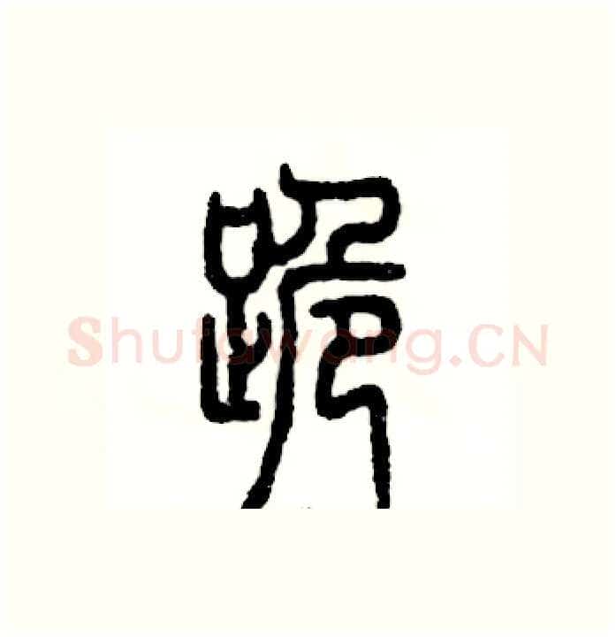 跪硬笔篆书写法,摘自张恒成硬笔书法字帖