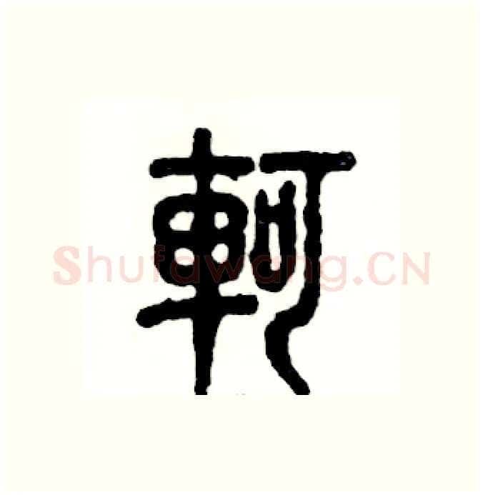 軻硬笔篆书写法,摘自张恒成硬笔书法字帖