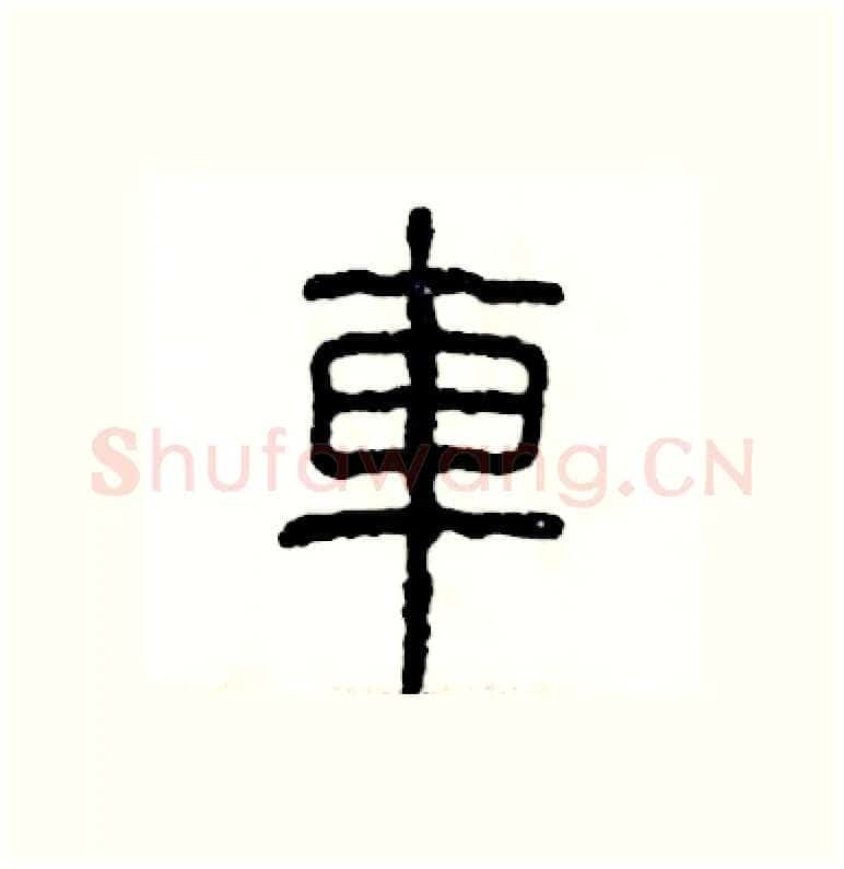 車硬笔篆书写法,摘自张恒成硬笔书法字帖