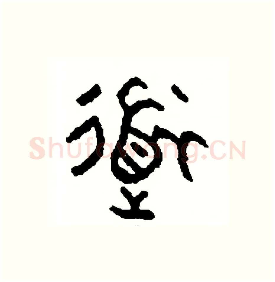 道硬笔篆书写法,摘自周稚云硬笔书法字帖