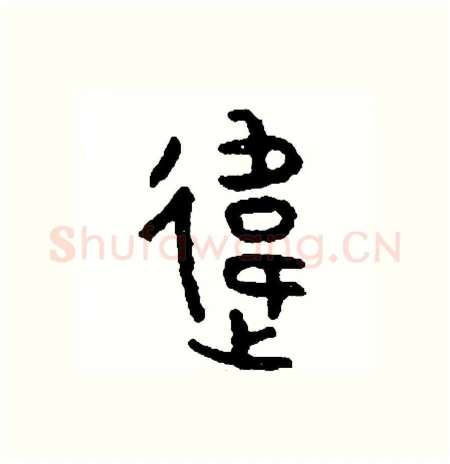 違硬笔篆书写法,摘自周稚云硬笔书法字帖