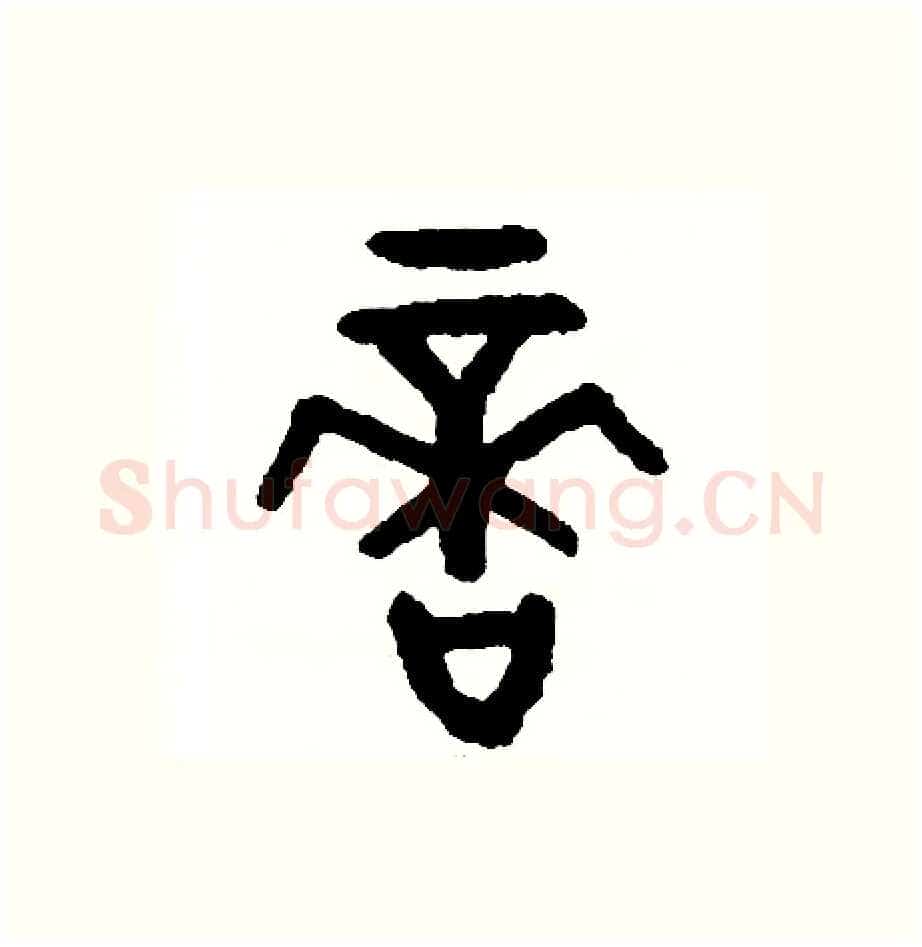 適硬笔篆书写法,摘自周稚云硬笔书法字帖