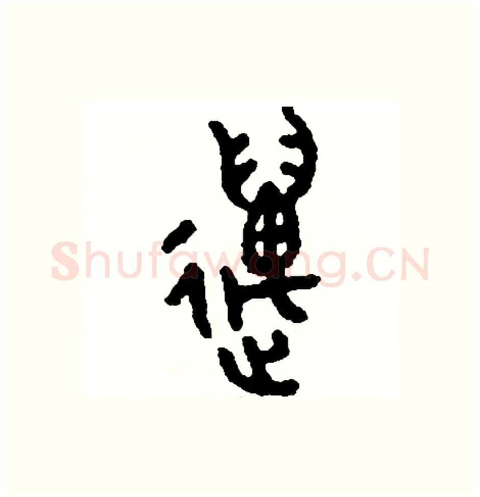 邁硬笔篆书写法,摘自周稚云硬笔书法字帖
