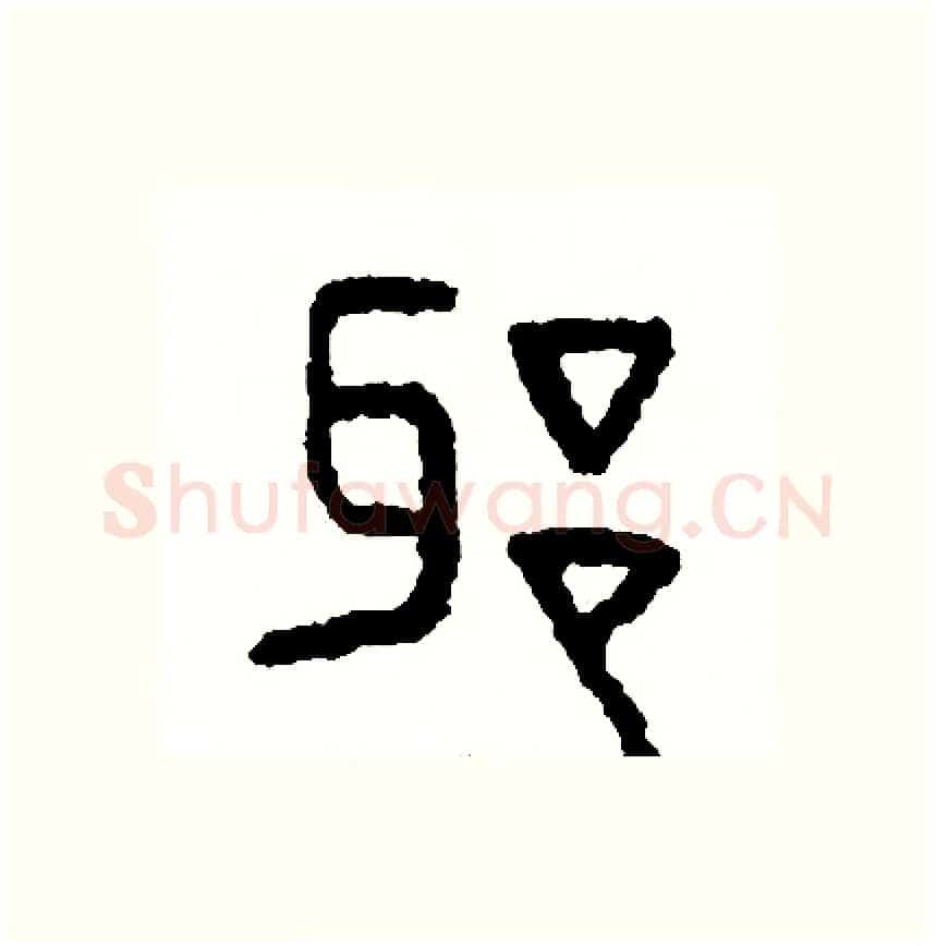 邪硬笔篆书写法,摘自周稚云硬笔书法字帖