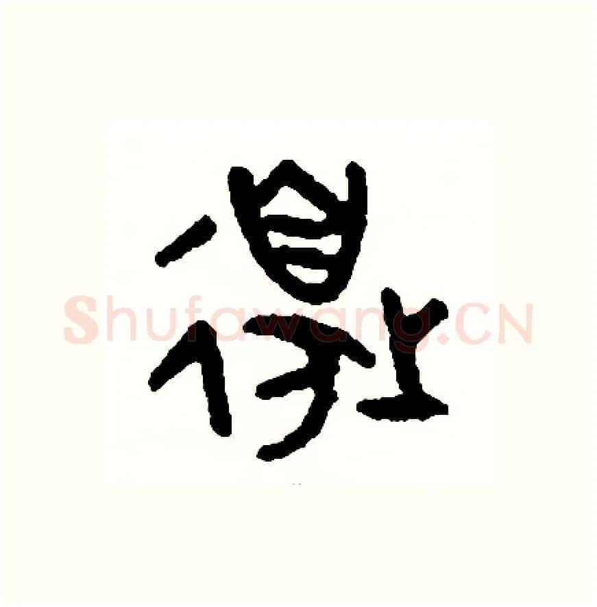 邊硬笔篆书写法,摘自周稚云硬笔书法字帖