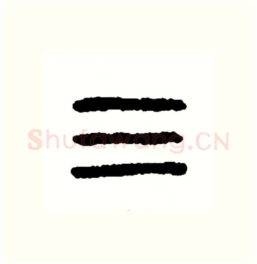 三硬笔篆书写法,摘自周稚云硬笔书法字帖