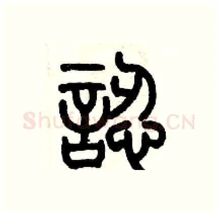 認硬笔篆书写法,摘自历培坚硬笔书法字帖