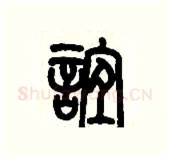 誼硬笔篆书写法,摘自历培坚硬笔书法字帖