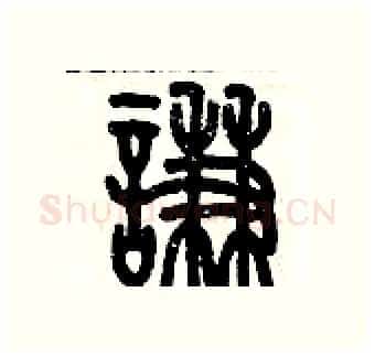 謙硬笔篆书写法,摘自历培坚硬笔书法字帖