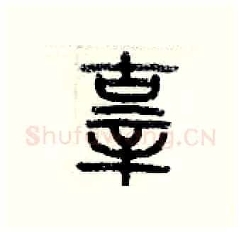 辜硬笔篆书写法,摘自历培坚硬笔书法字帖