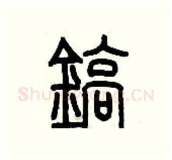 鎬硬笔篆书写法,摘自历培坚硬笔书法字帖