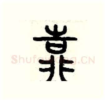 靠硬笔篆书写法,摘自历培坚硬笔书法字帖