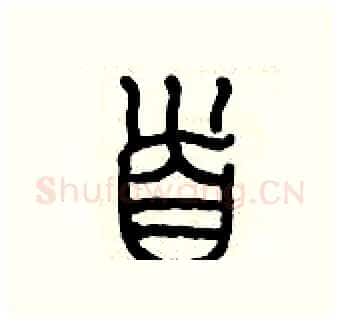 首硬笔篆书写法,摘自历培坚硬笔书法字帖