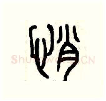悄硬笔篆书写法,摘自曾庆福硬笔书法字帖