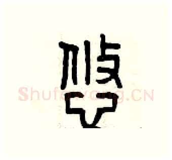 悠硬笔篆书写法,摘自曾庆福硬笔书法字帖