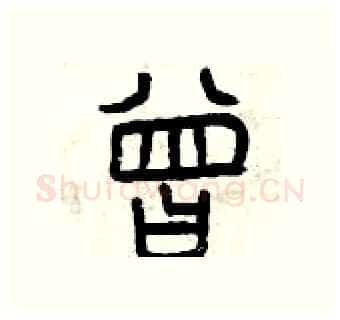 曾硬笔篆书写法,摘自曾庆福硬笔书法字帖
