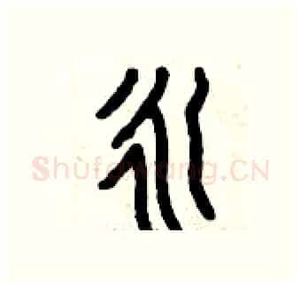 永硬笔篆书写法,摘自曾庆福硬笔书法字帖