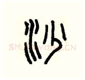 沙硬笔篆书写法,摘自曾庆福硬笔书法字帖