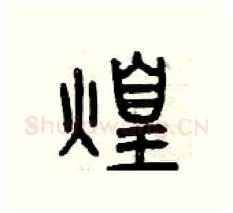煌硬笔篆书写法,摘自曾庆福硬笔书法字帖