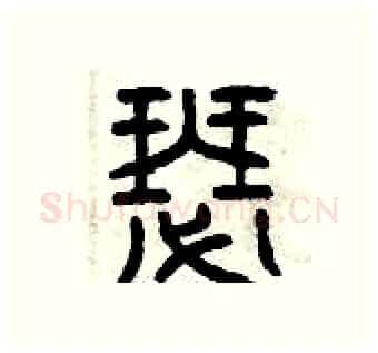 瑟硬笔篆书写法,摘自曾庆福硬笔书法字帖